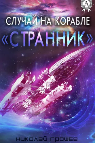 Обложка книги «Случай на корабле «Странник»»