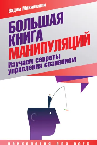 Обложка книги «Большая книга манипуляций. Изучаем секреты управления сознанием»