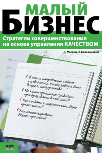 Обложка книги «Малый бизнес. Стратегии совершенствования на основе управления качеством»