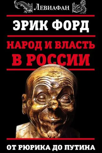 Обложка книги «Народ и власть в России. От Рюрика до Путина»