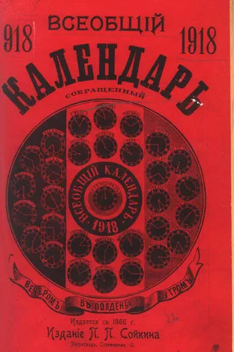 Обложка книги «Всеобщий календарь на 1918 г. (сокращ.)»