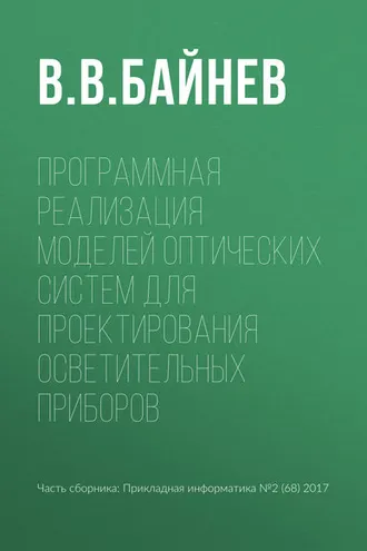 Обложка книги «Программная реализация моделей оптических систем для проектирования осветительных приборов»