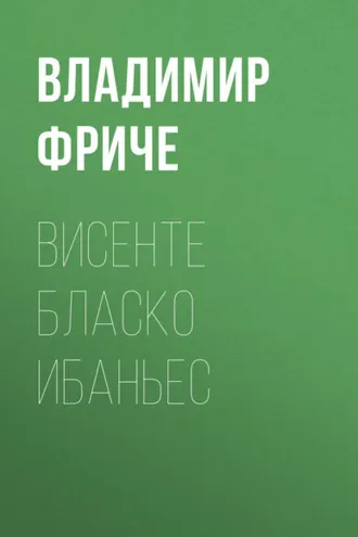 Обложка книги «Висенте Бласко Ибаньес»
