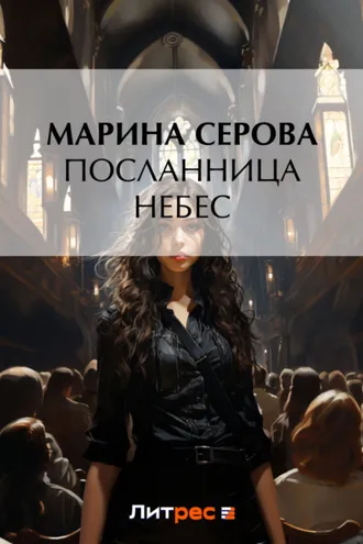 Обложка книги «Посланница небес»