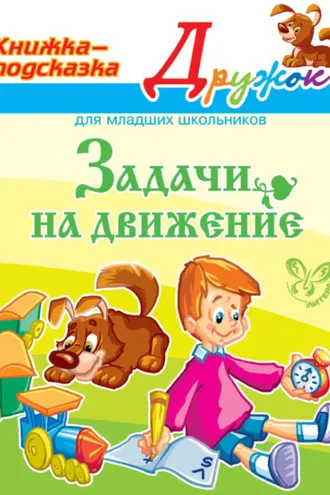 Обложка книги «Задачи на движение»
