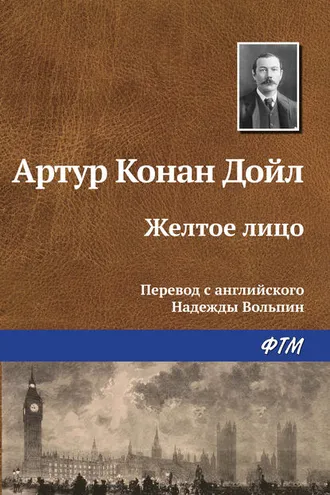 Обложка книги «Желтое лицо»
