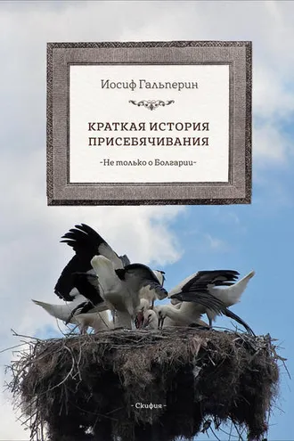 Обложка книги «Краткая история присебячивания. Не только о Болгарии»