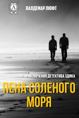 Обложка книги «Пена соленого моря»