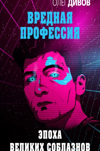 Обложка книги «Эпоха великих соблазнов»