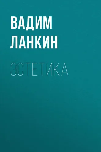 Обложка книги «Эстетика»