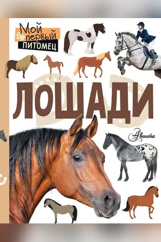 Обложка книги «Лошади»