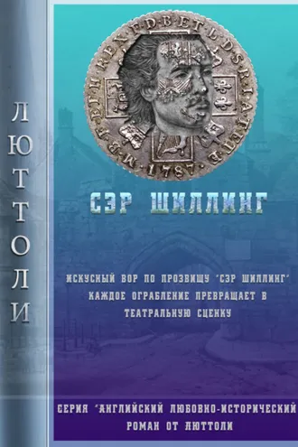 Обложка книги «Сэр Шиллинг»