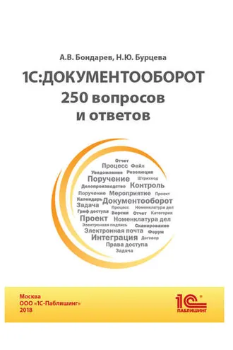 Обложка книги «1С:Документооборот. 250 вопросов и ответов (+epub)»