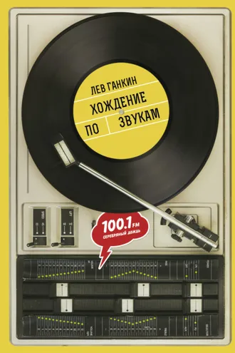 Обложка книги «Хождение по звукам»