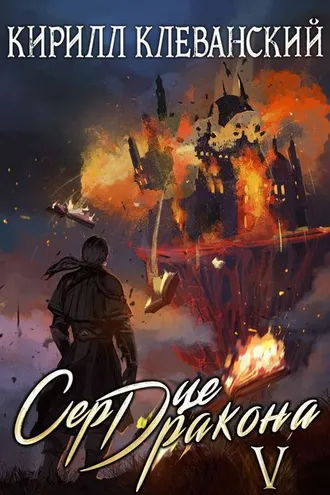 Обложка книги «Сердце Дракона. Книга 5»