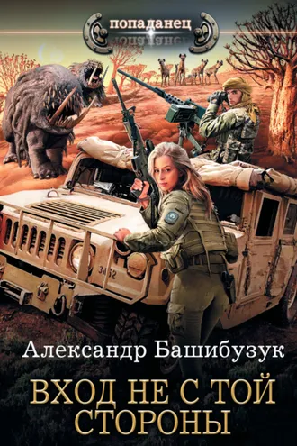 Обложка книги «Вход не с той стороны»