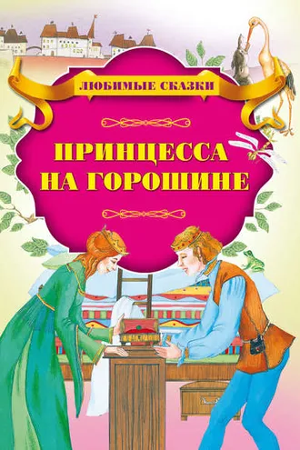 Обложка книги «Принцесса на горошине»