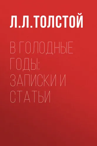Обложка книги «В голодные годы: записки и статьи»