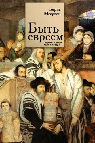 Обложка книги «Быть евреем: секреты и мифы, ложь и правда»