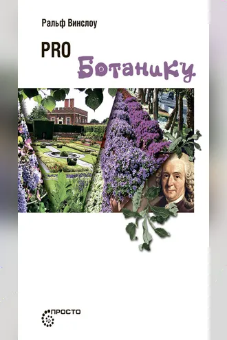 Обложка книги «PRO ботанику»