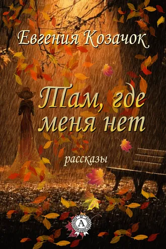 Обложка книги «Там, где меня нет»