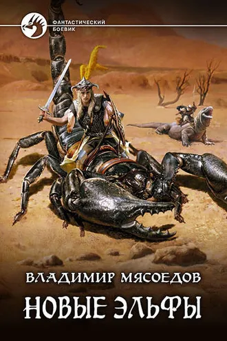 Обложка книги «Новые эльфы»