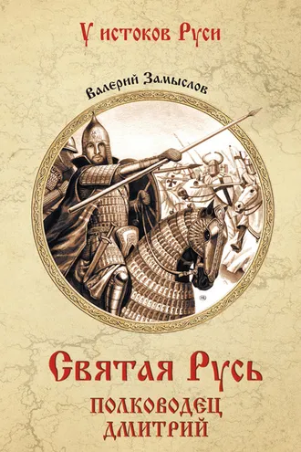 Обложка книги «Святая Русь. Полководец Дмитрий»