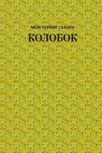 Обложка книги «Колобок»