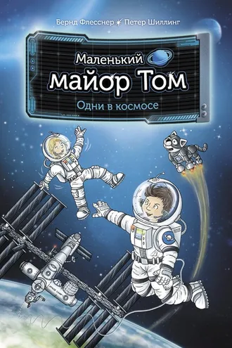 Обложка книги «Маленький майор Том. Одни в космосе»