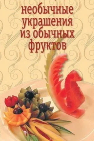 Обложка книги «Необычные украшения из обычных фруктов»