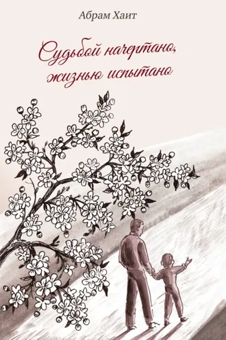 Обложка книги «Судьбой начертано, жизнью испытано»