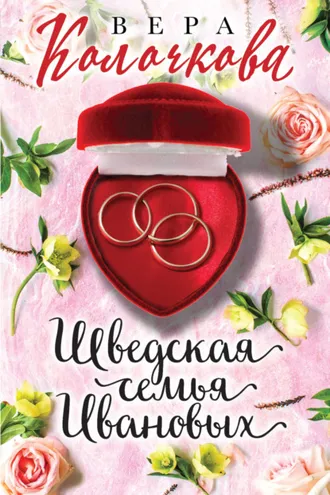 Обложка книги «Шведская семья Ивановых»