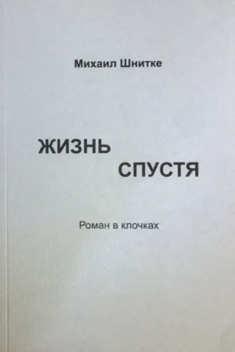 Обложка книги «Жизнь спустя»