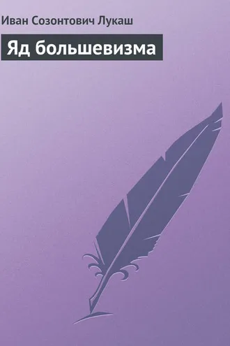 Обложка книги «Яд большевизма»