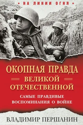Обложка книги ««Окопная правда» Великой Отечественной. Самые правдивые воспоминания о войне»