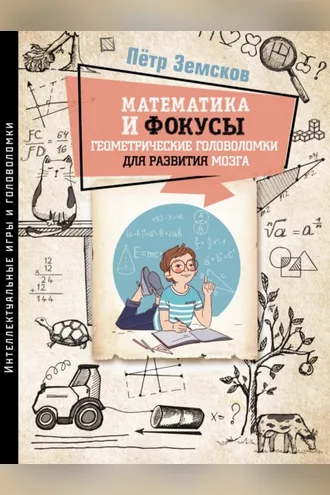 Обложка книги «Математика и фокусы. Геометрические головоломки для развития мозга»