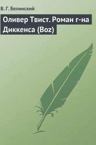 Обложка книги «Оливер Твист. Роман г-на Диккенса (Boz)»