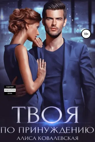 Обложка книги «Твоя по принуждению»