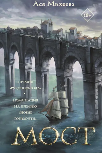 Обложка книги «Мост»