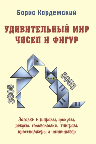 Обложка книги «Удивительный мир чисел и фигур. Загадки и шарады, фокусы, ребусы, головоломки, танграм, кросснамберы и чайннамбер»