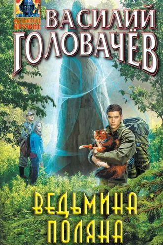 Обложка книги «Ведьмина поляна»