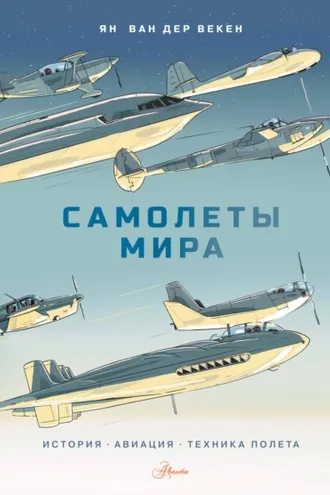 Обложка книги «Самолеты мира. История, авиация, техника полёта»