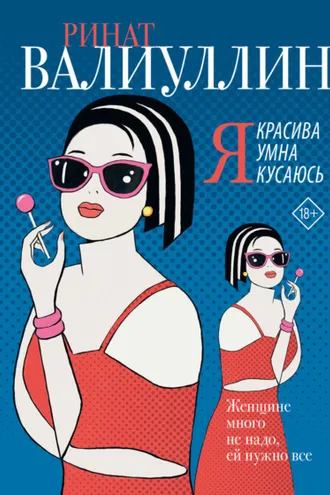 Обложка книги «Я красива. Я умна. Я кусаюсь»