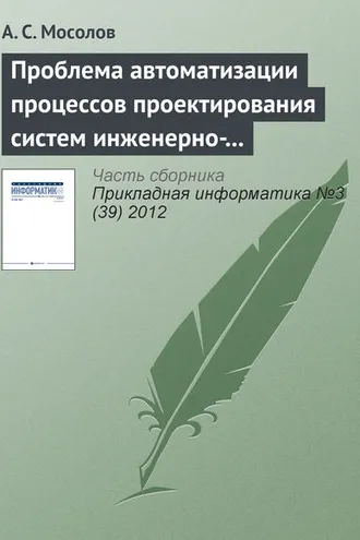 Обложка книги «Проблема автоматизации процессов проектирования систем инженерно-технической защиты»