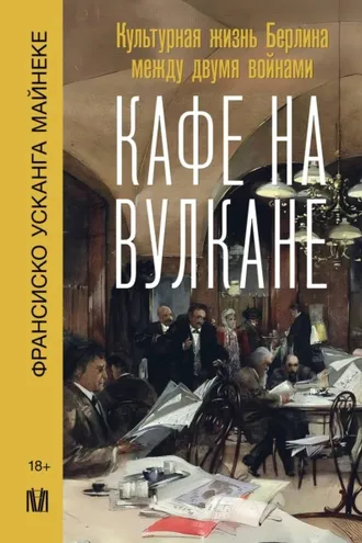 Обложка книги «Кафе на вулкане. Культурная жизнь Берлина между двумя войнами»