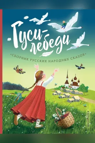 Обложка книги «Гуси-лебеди. Сборник русских народных сказок»