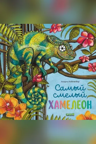 Обложка книги «Самый смелый хамелеон»