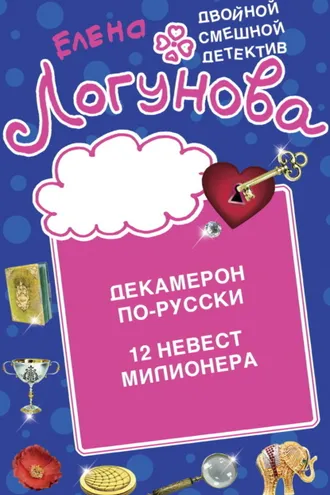 Обложка книги «Декамерон по-русски. 12 невест миллионера»