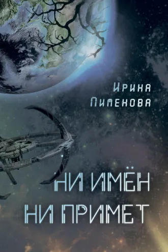 Обложка книги «Ни имён, ни примет»