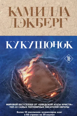 Обложка книги «Кукушонок»